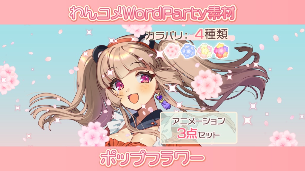 【わんコメwordparty素材/アニメーションセット】フラワーポップ【3点セット】