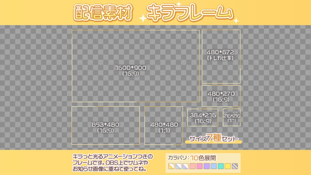 【配信素材/OBS向け】キラフレーム【7点セット/10色展開】