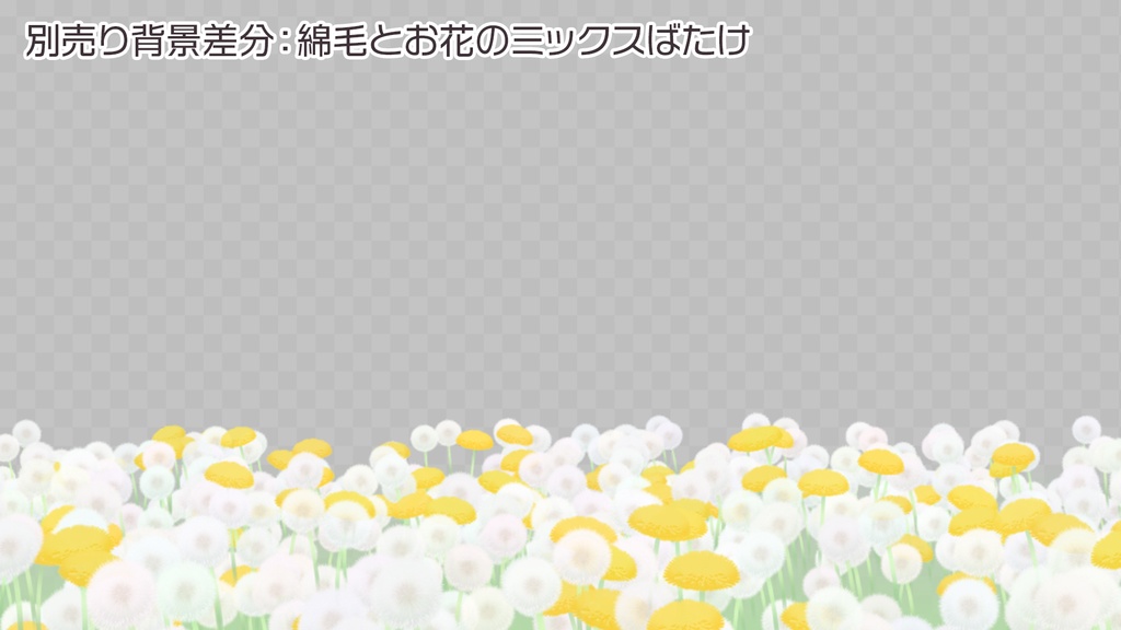 【わんコメwordparty素材/アニメーションセット】たんぽぽの綿毛【3点セット】