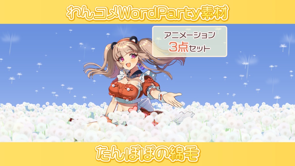 【わんコメwordparty素材/アニメーションセット】たんぽぽの綿毛【3点セット】