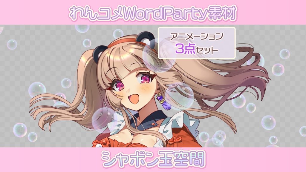 【わんコメwordparty素材/アニメーションセット】シャボン玉空間【3点セット】
