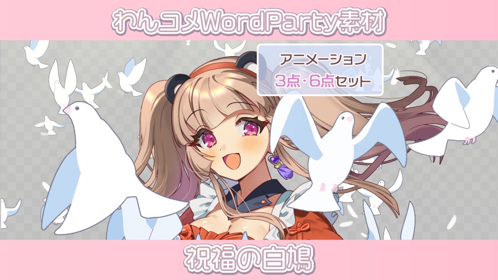 【わんコメwordparty素材/アニメーション】祝福の白鳩【3点・６点セット】