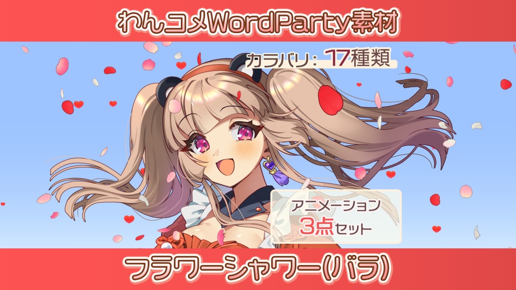 【わんコメwordparty素材/アニメーション】フラワーシャワー(バラ)【3点セット】