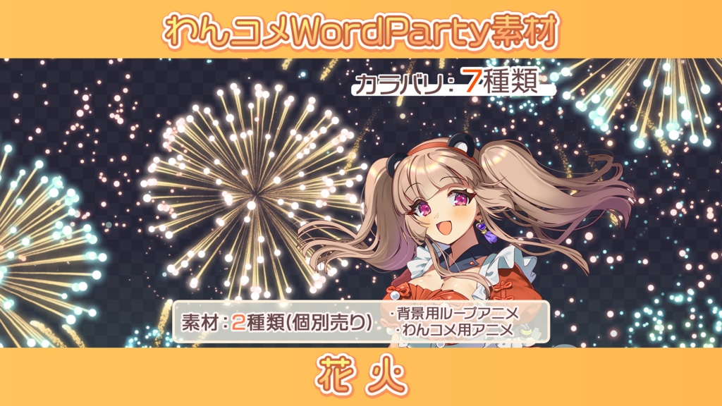 【わんコメwordparty素材/アニメーション】花火