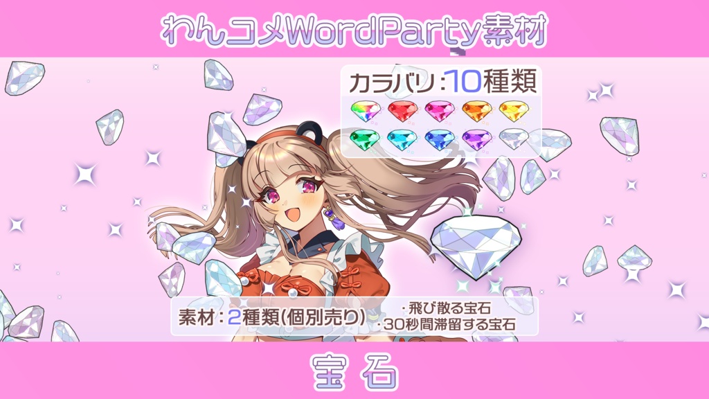 【わんコメwordparty素材/アニメーション】宝石
