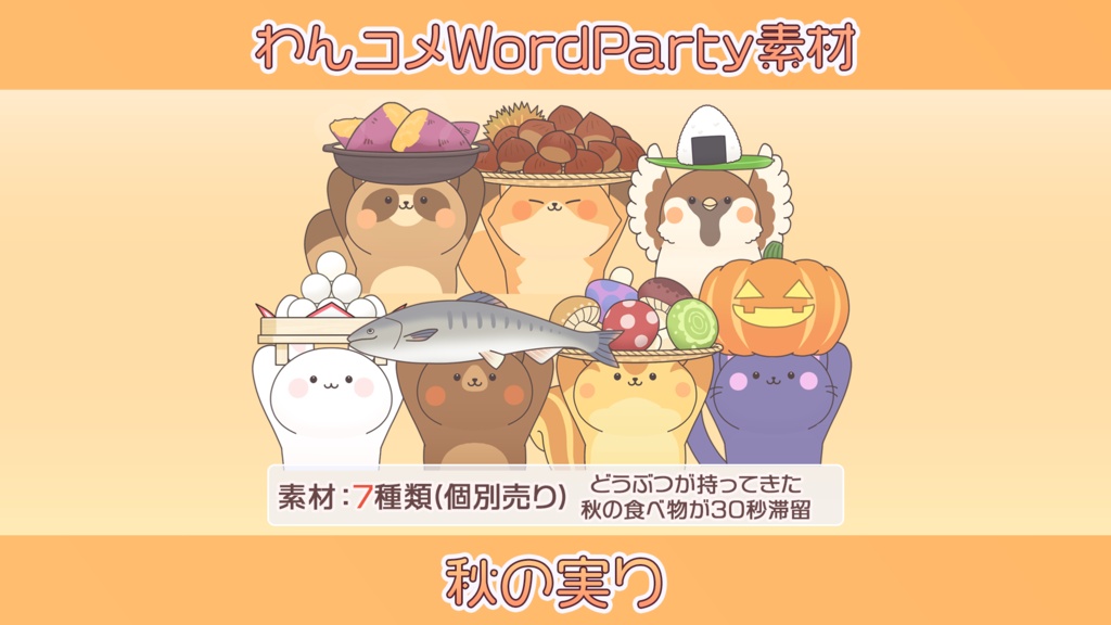 【わんコメwordparty素材/アニメーション】秋の実り