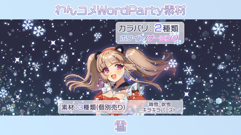 【わんコメwordparty素材/アニメーション】雪