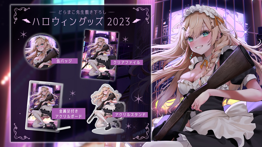 【期間限定】ハロウィングッズ2023|夏橘つばめ