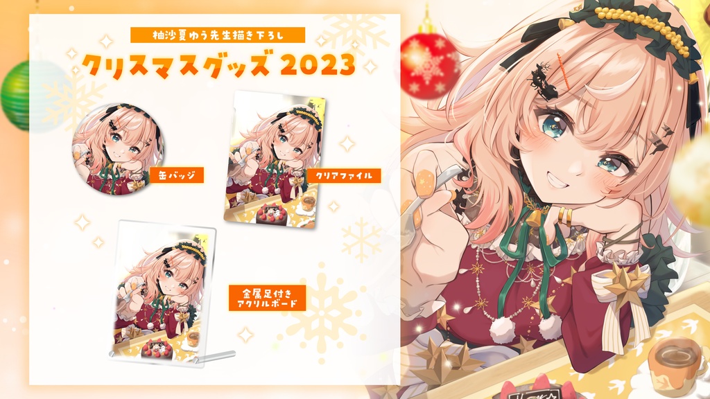 【期間限定】クリスマスグッズ2023|夏橘つばめ