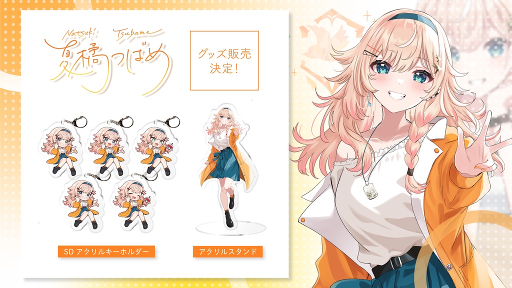 【期間限定】グッズ種類別セット|夏橘つばめ