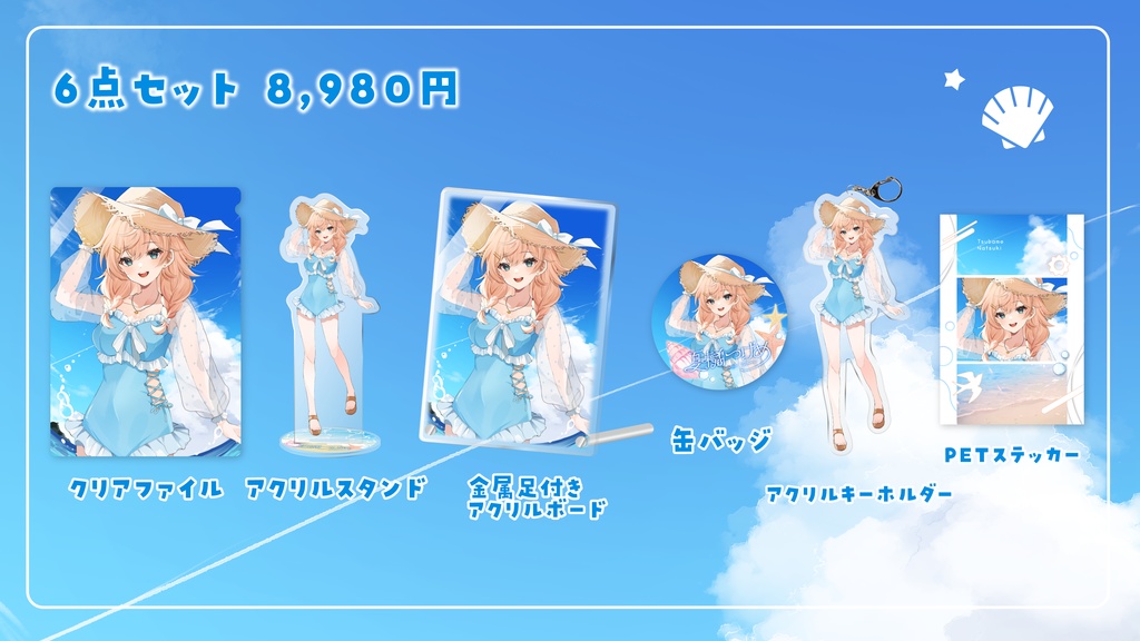 【期間限定】夏グッズ2024|夏橘つばめ