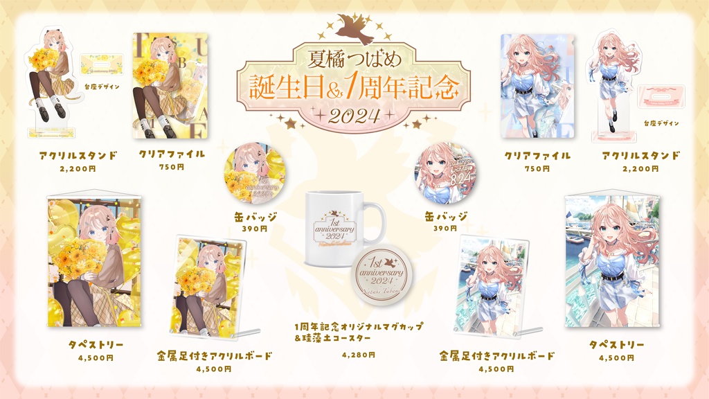 【期間限定】誕生日グッズ2024|夏橘つばめ