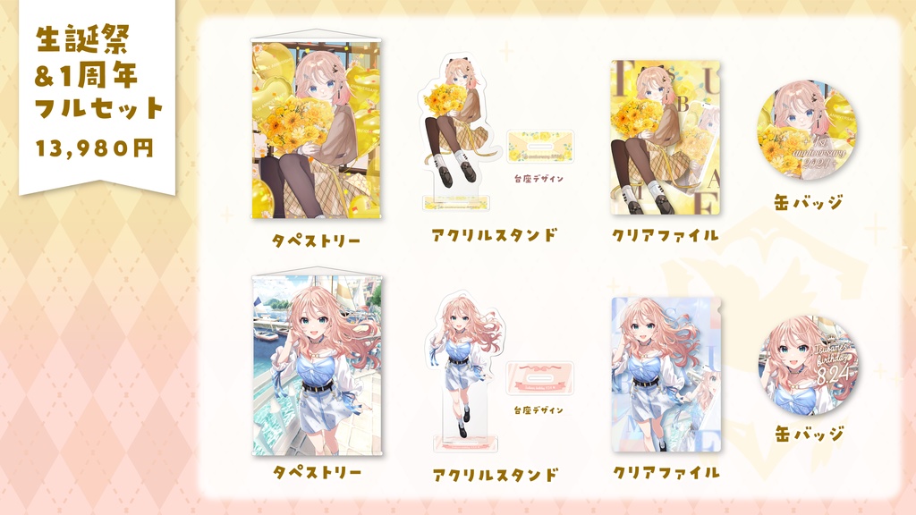 【期間限定】誕生日グッズ2024|夏橘つばめ