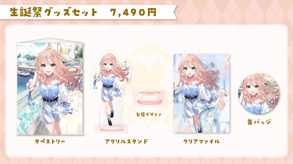 【期間限定】誕生日グッズ2024|夏橘つばめ