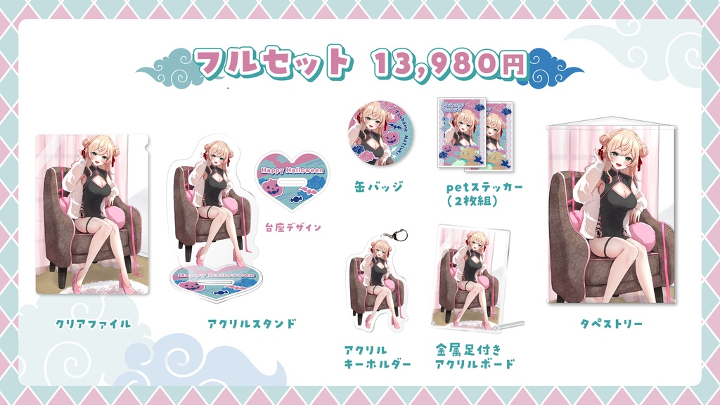 夏橘つばめ_ハロウィングッズ