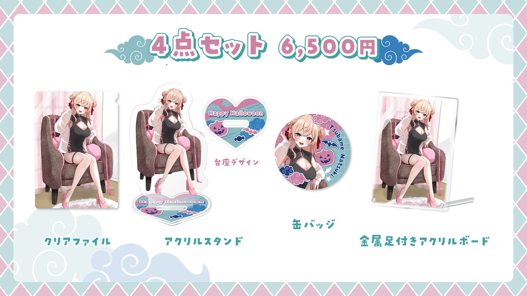 夏橘つばめ_ハロウィングッズ