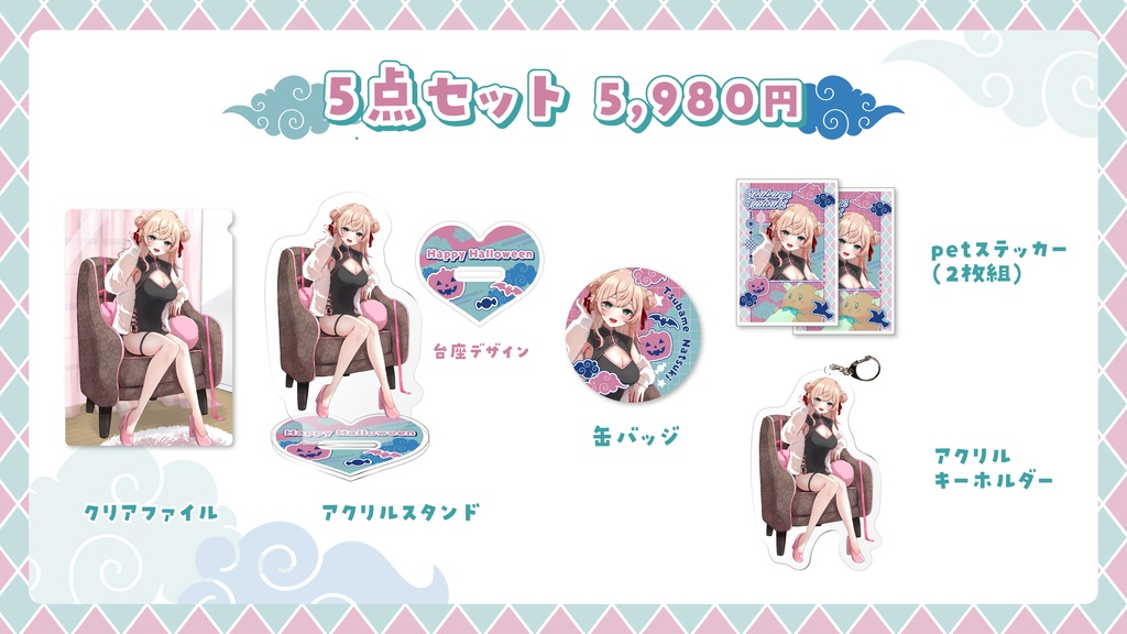 夏橘つばめ_ハロウィングッズ