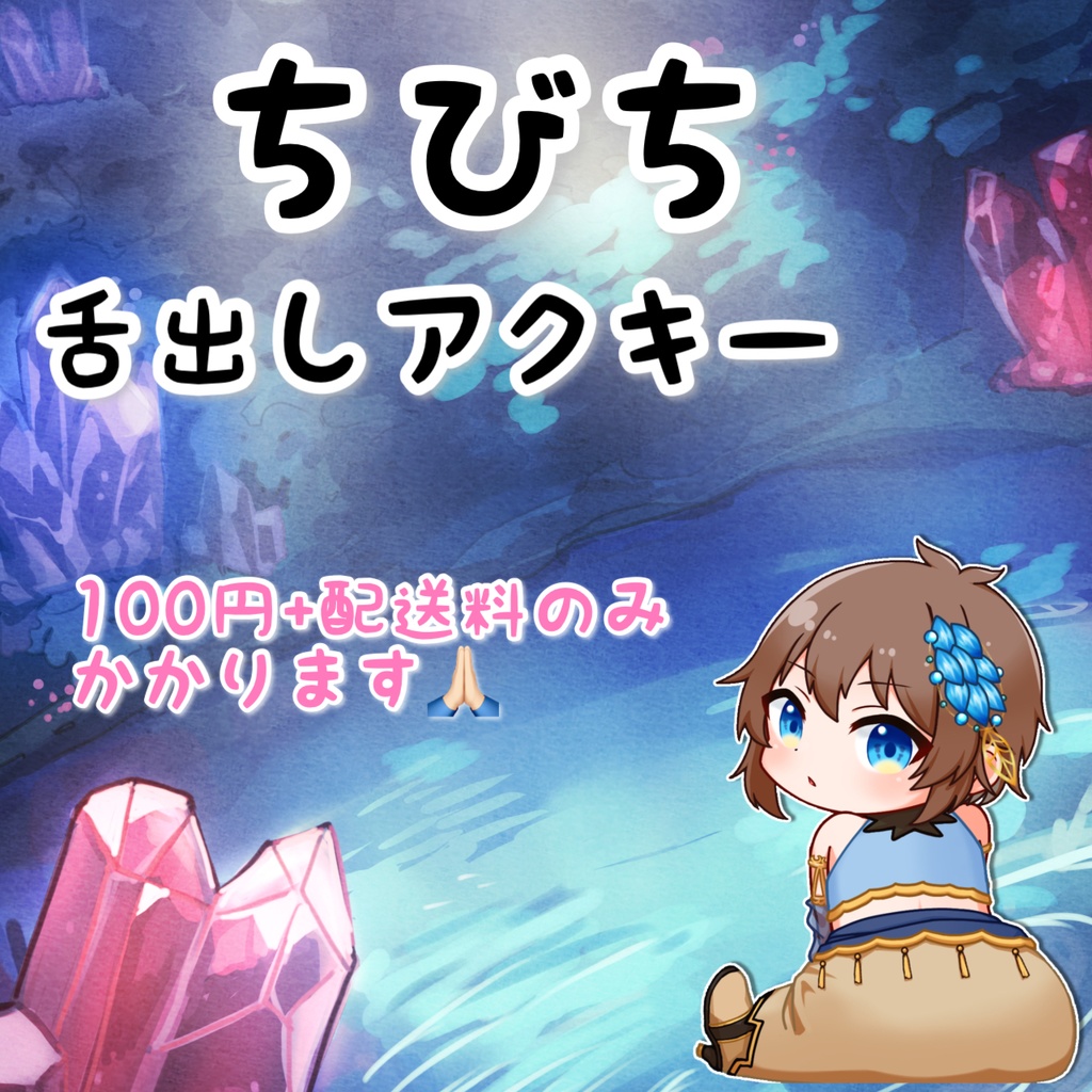 ちびち用