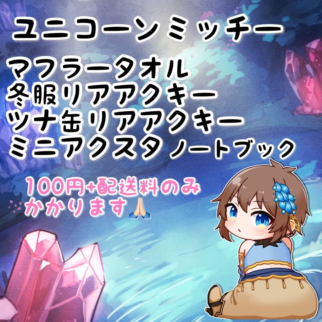 ユニコーンミッチー君用