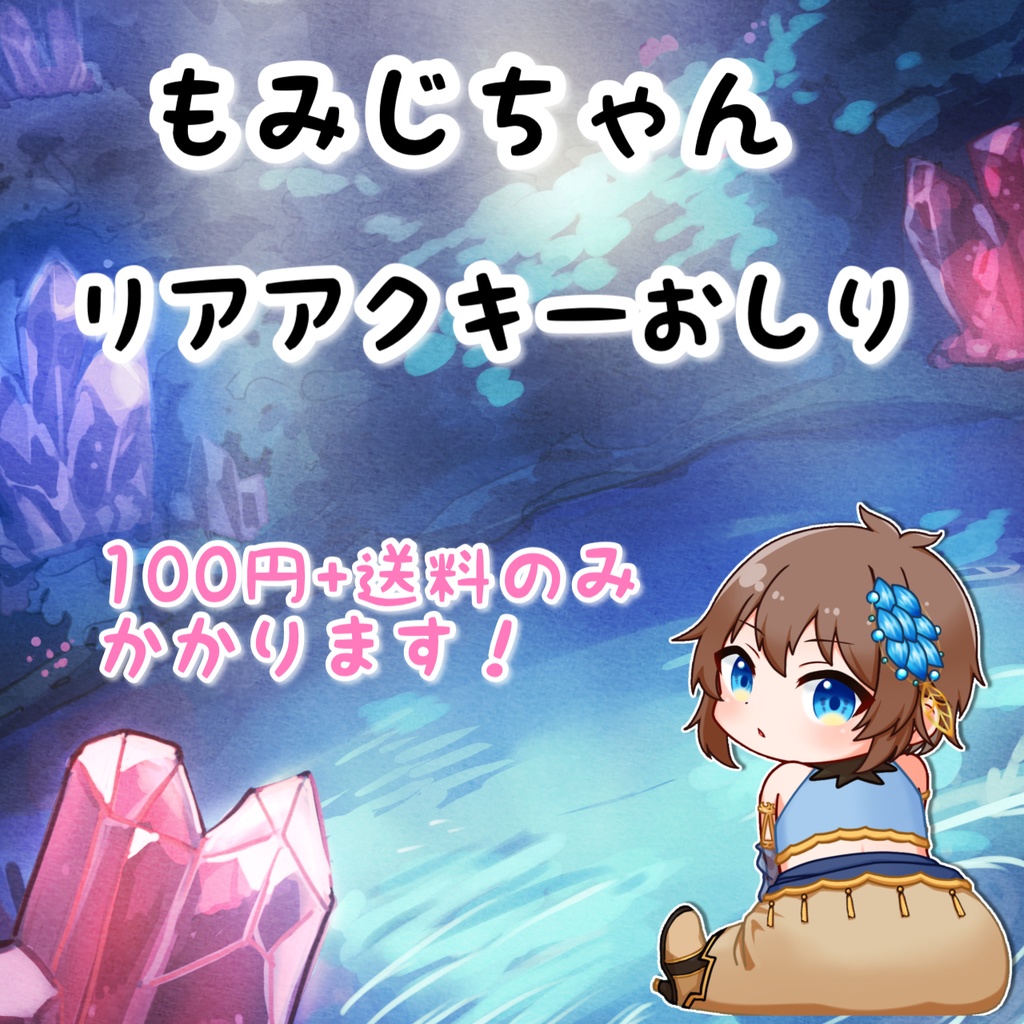 もみじちゃん用