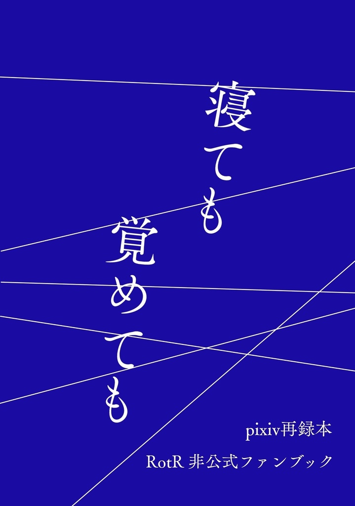 寝ても覚めても