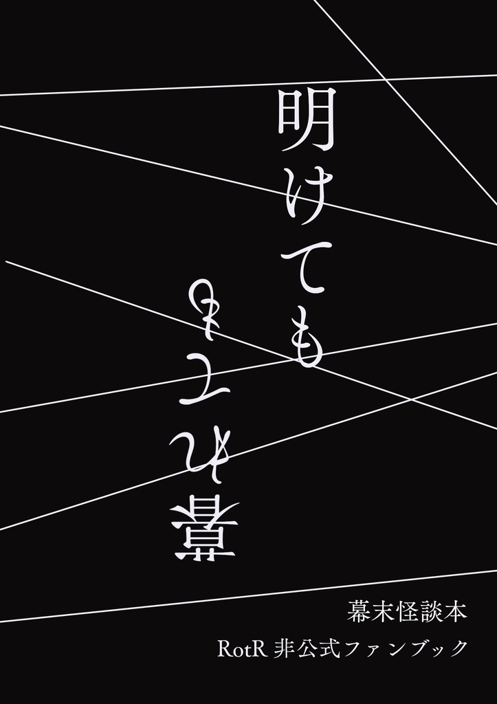 明けても暮れても