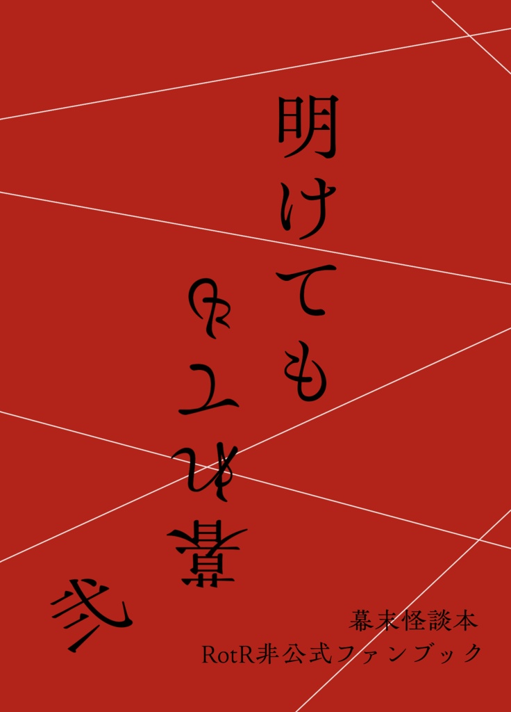 明けても暮れても 弐