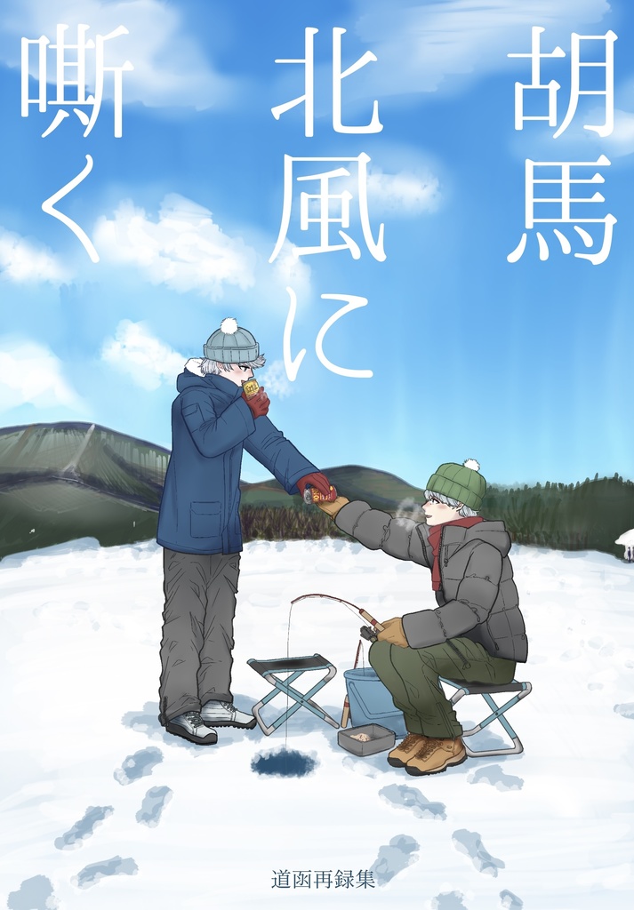 胡馬北風に嘶く -道函再録集-