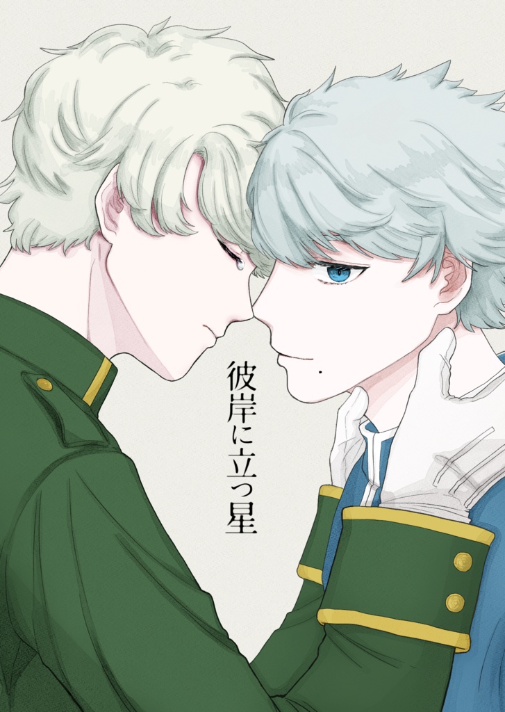 彼岸に立つ星