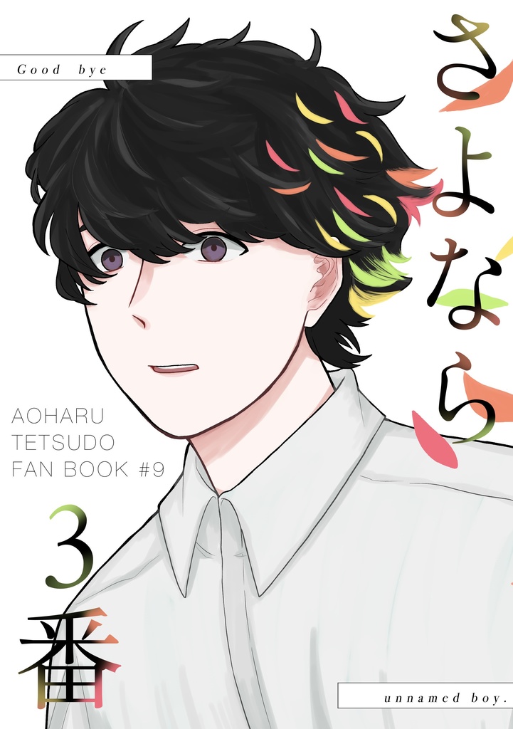 さよなら3番