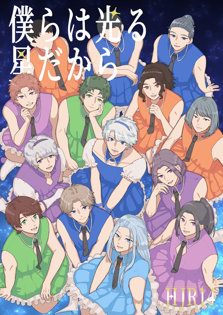 僕らは光る星だから