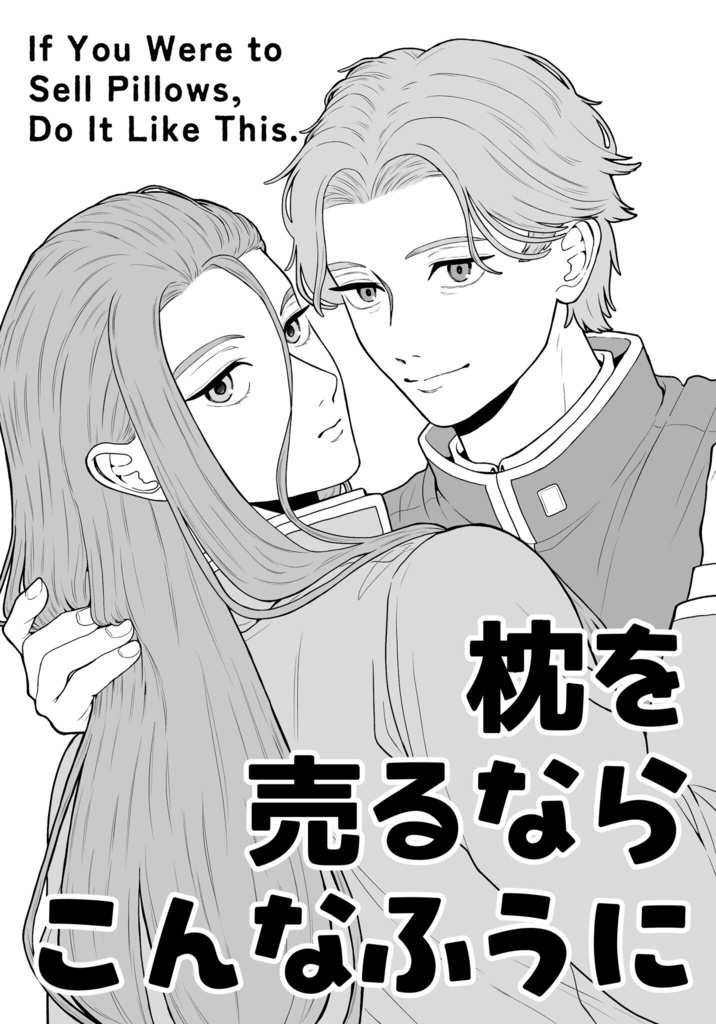 枕を売るならこんなふうに