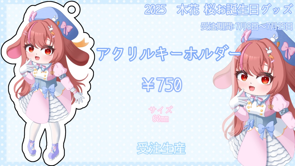 《2025お誕生日グッズ》アクリルキーホルダー