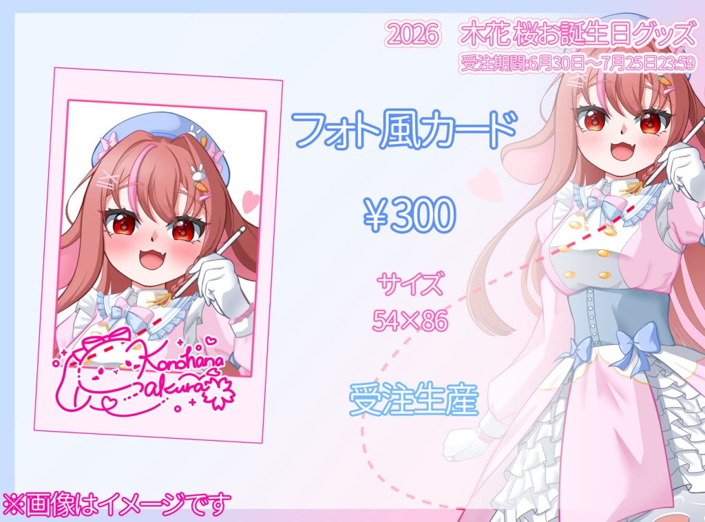 2026 木花 桜お誕生日グッズ
