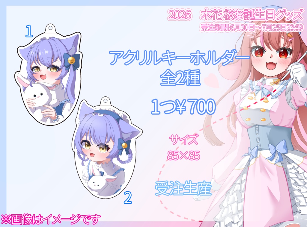 2026 木花 桜お誕生日グッズ