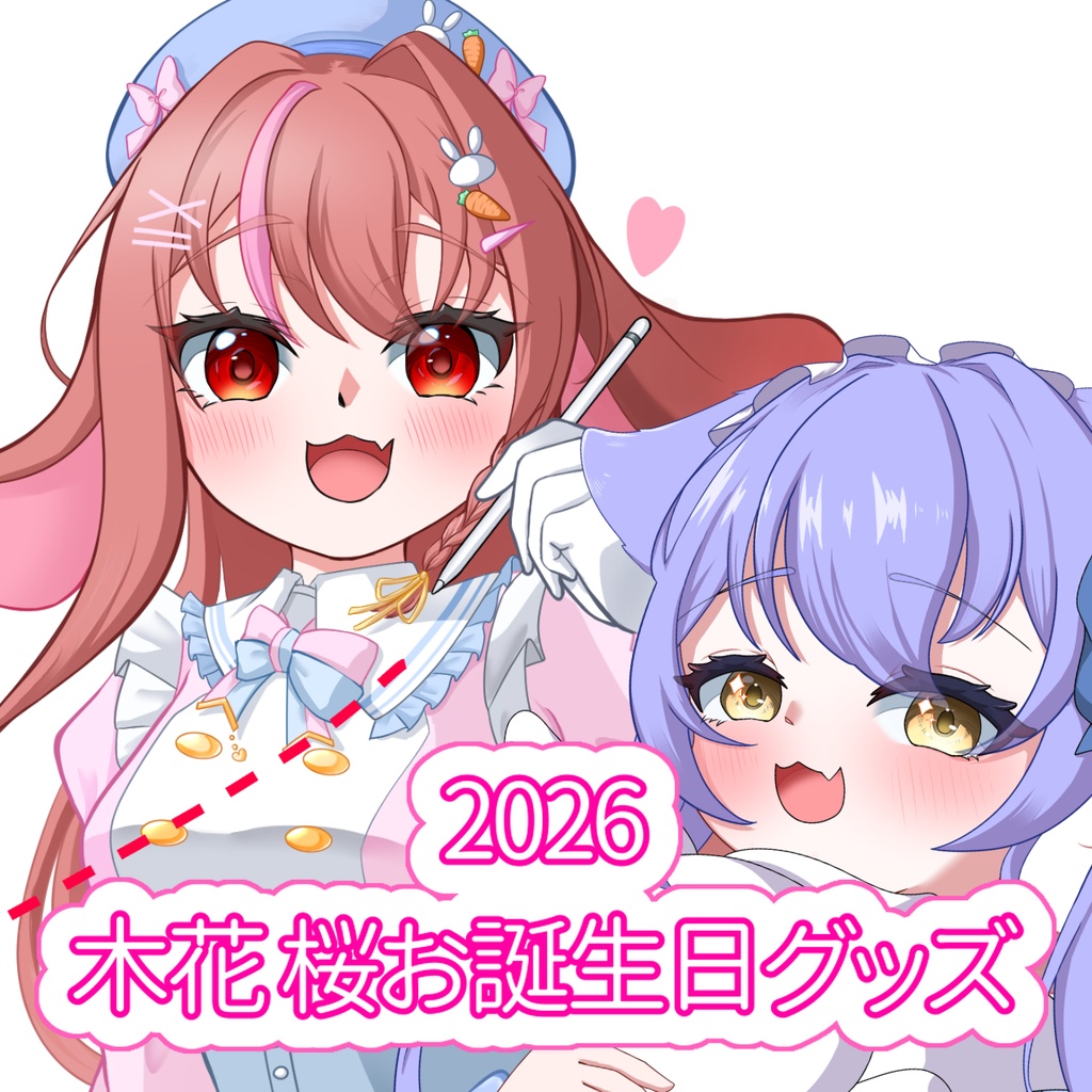 2026 木花 桜お誕生日グッズ