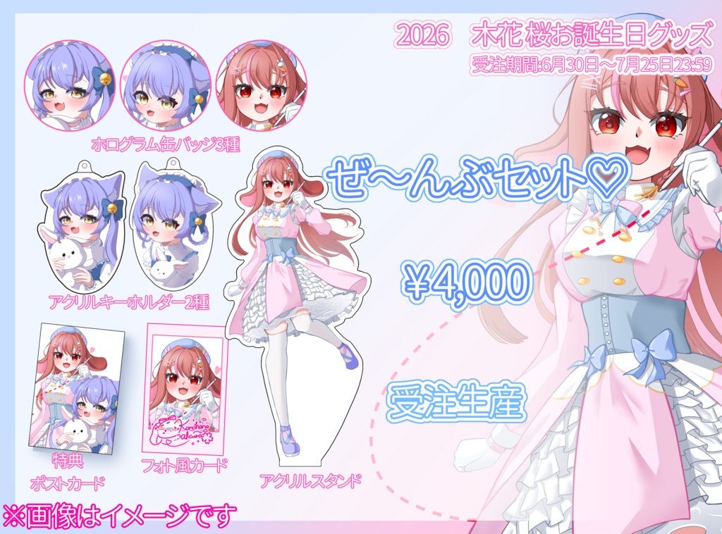 2026 木花 桜お誕生日グッズ