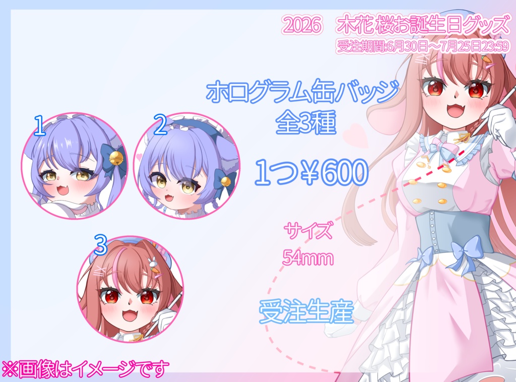 2026 木花 桜お誕生日グッズ