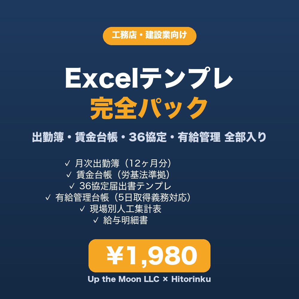 工務店向け Excelテンプレ完全パック | 出勤簿・賃金台帳・36協定・有給管理 全部入り