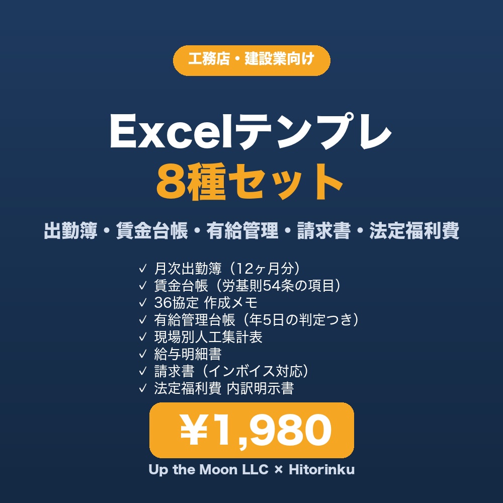 工務店向け Excelテンプレート8種セット(2026年版)| 出勤簿・賃金台帳・有給管理・インボイス請求書・法定福利費内訳