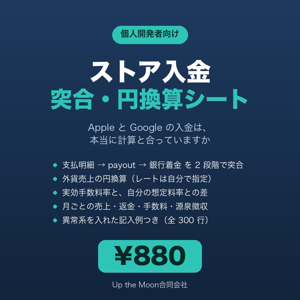 ストア入金 突合・円換算シート | Apple / Google の入金が計算と合っているか確かめる Excel