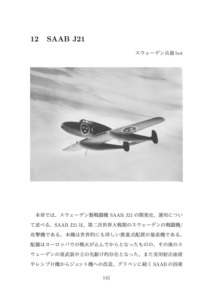 【電子版】スウェーデン空軍機 -スウェーデン及びイタリアで製造されたスウェーデン空軍機について語る本-