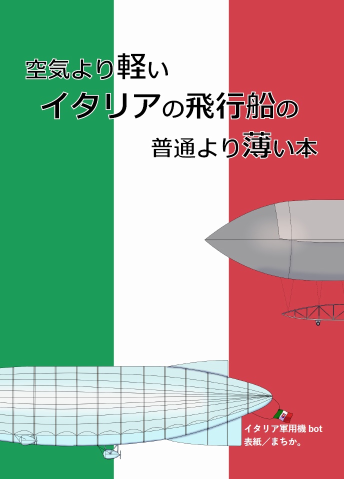 【電子版】空気より軽いイタリアの飛行船の普通より薄い本