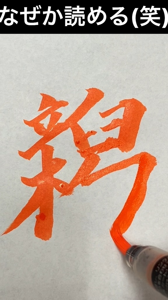 「なぜか読める漢字（新潟）」