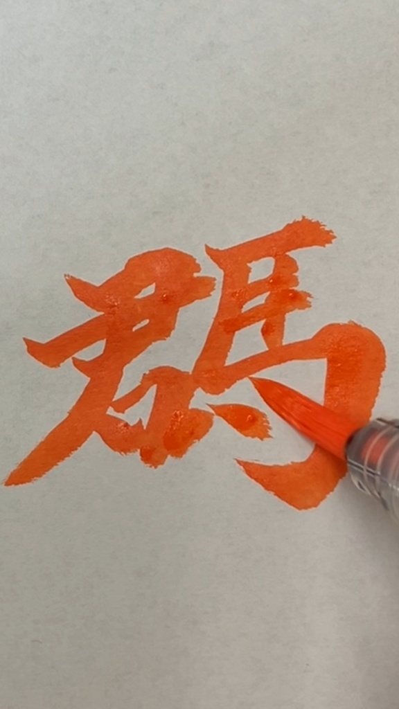 「なぜか読める漢字（群馬）」