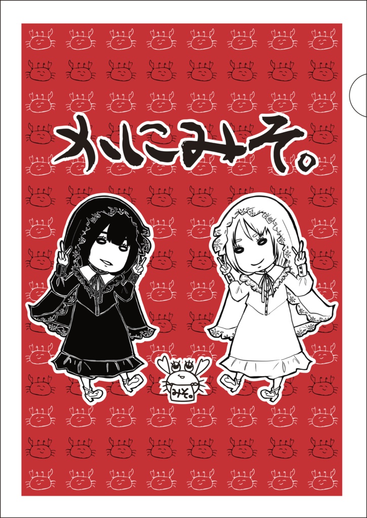 かにみそ。クリアファイル