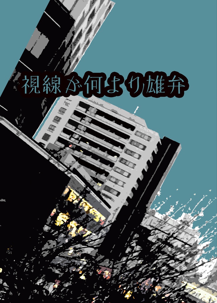 【繋ぐ夢と想い 星願2025】視線が何より雄弁