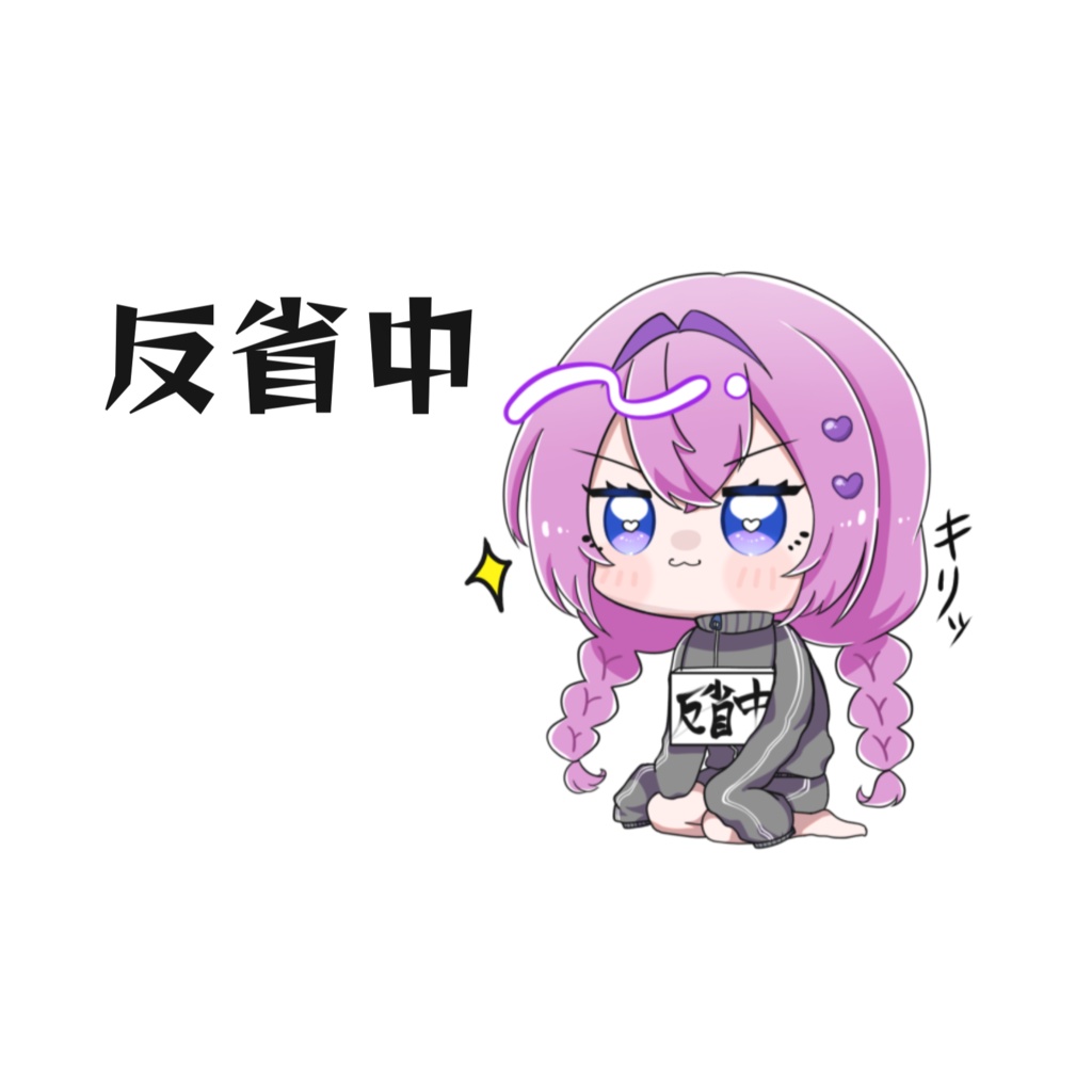 反省中オクトICカードステッカー