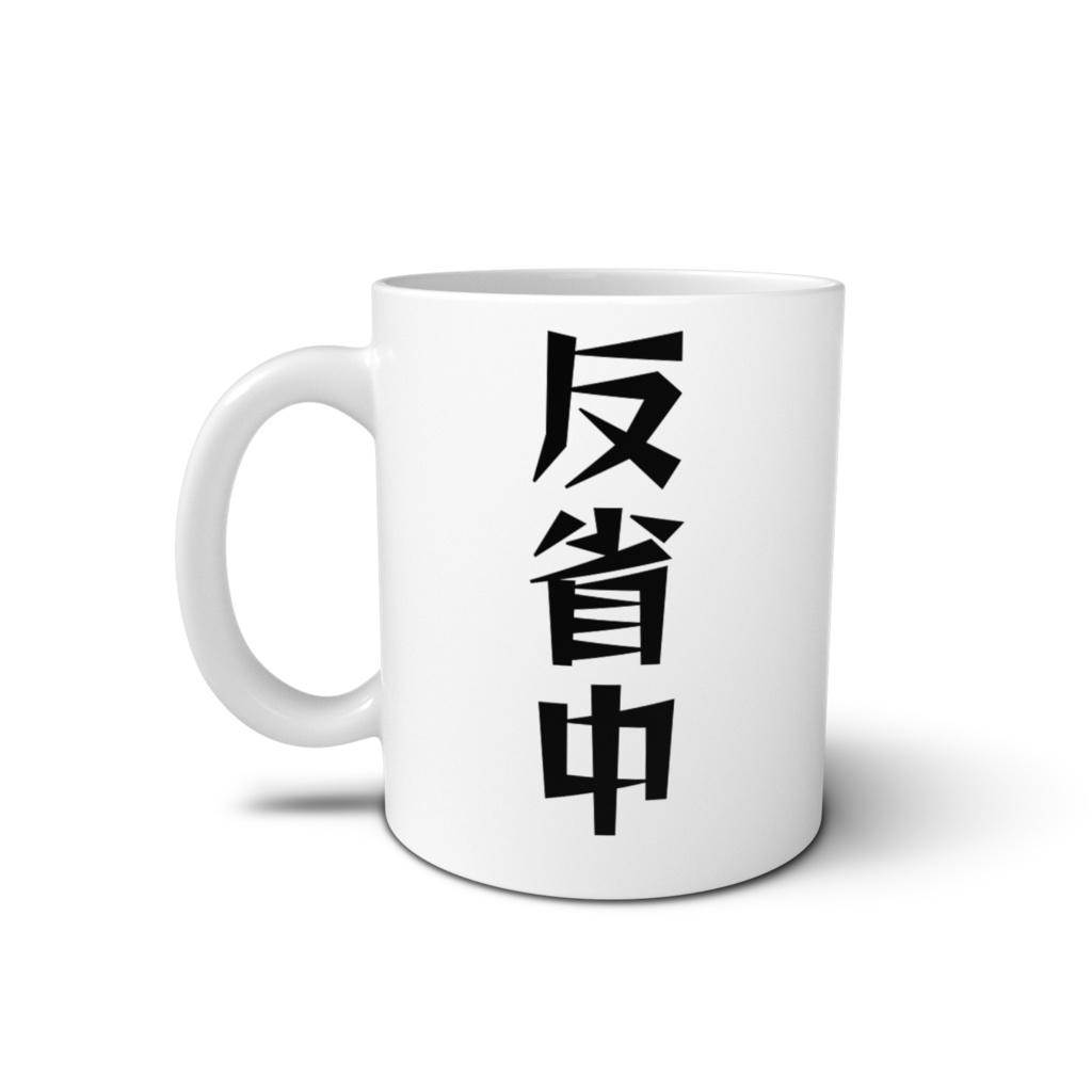 反省中オクト(マグカップ)
