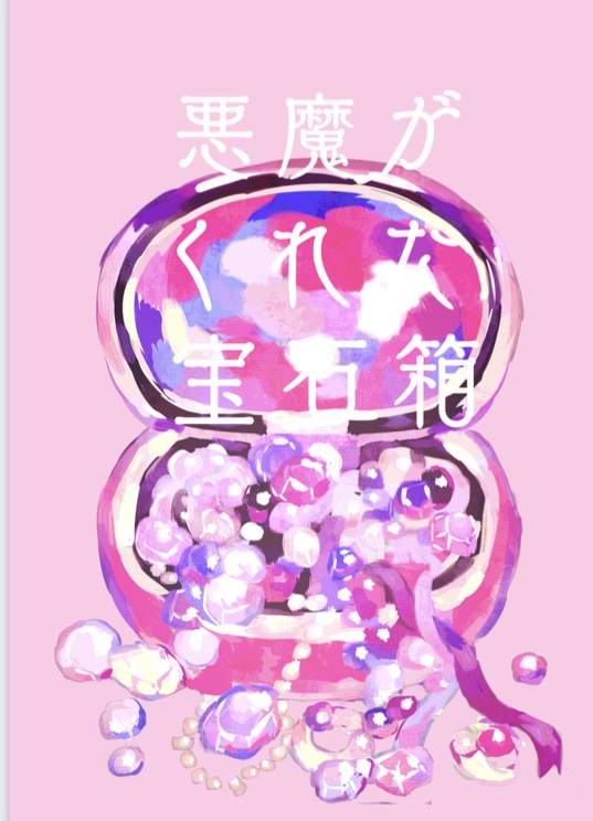 悪魔がくれた宝石箱/in modern times